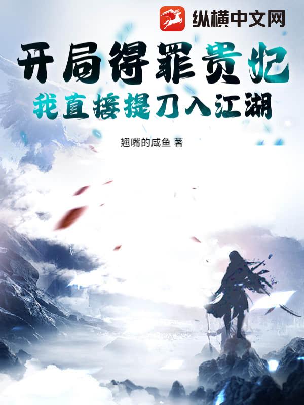 开局得罪贵妃，我直接提刀入江湖