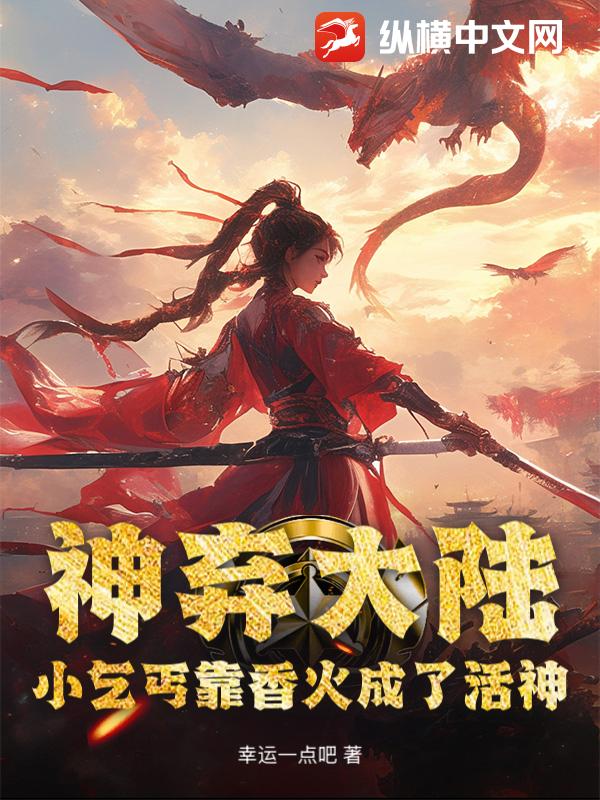 神弃大陆，小乞丐靠香火成了活神