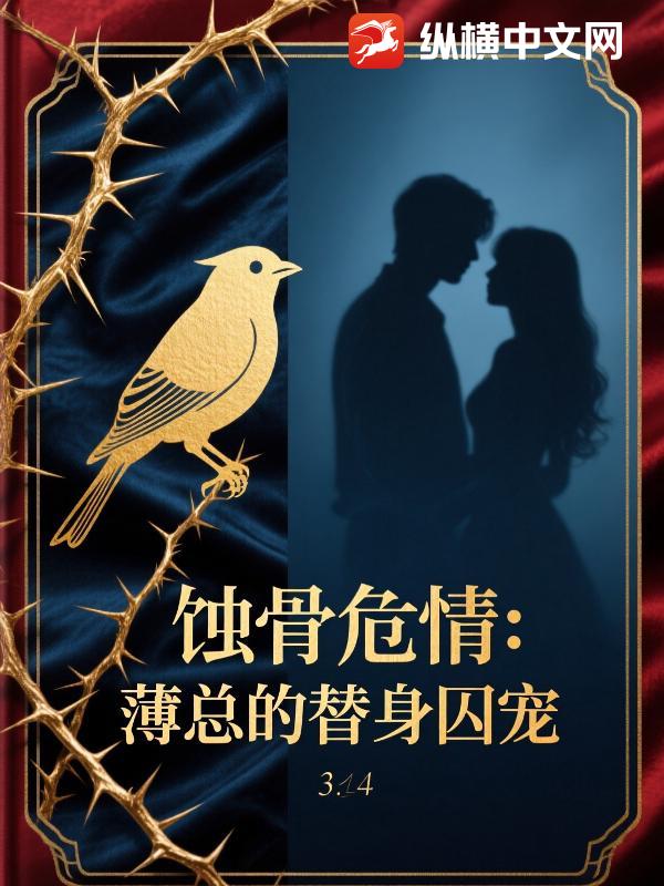 蚀骨危情薄总的替身囚宠