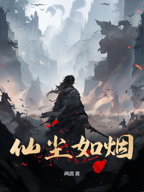 仙尘如烟