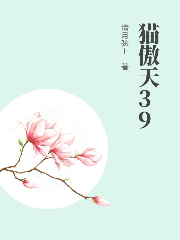 猫傲天39
