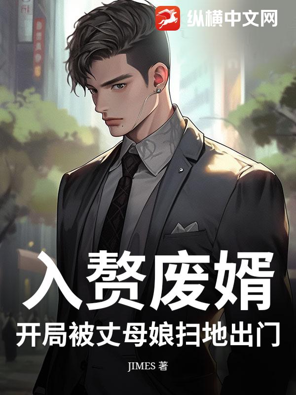 入赘废婿，开局被丈母娘扫地出门