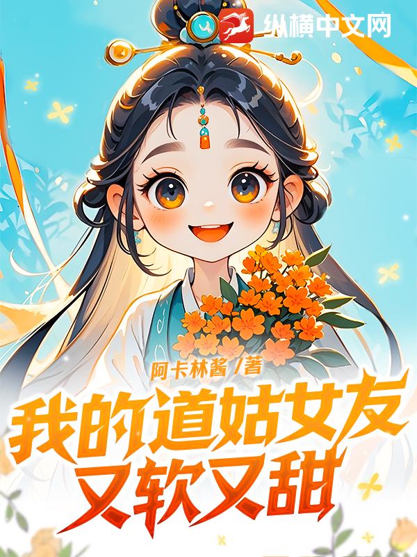我的道姑女友又软又甜