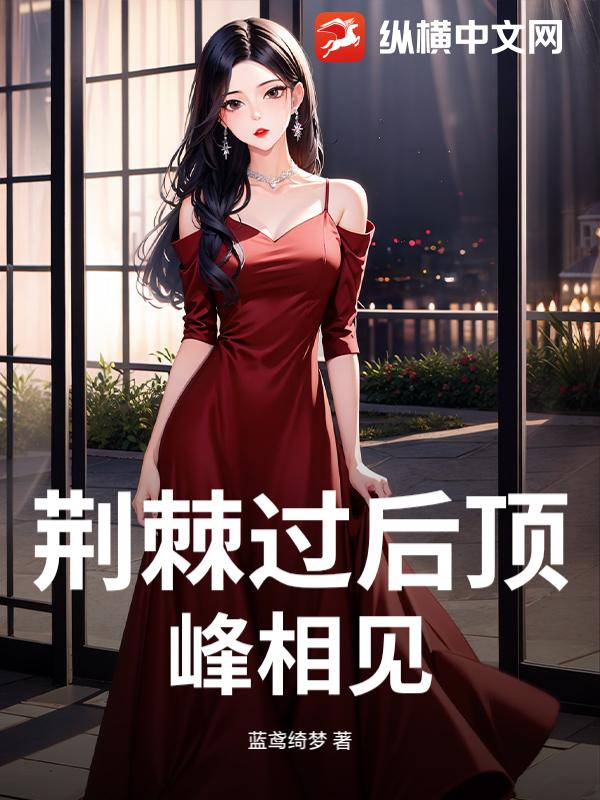 荆棘过后顶峰相见