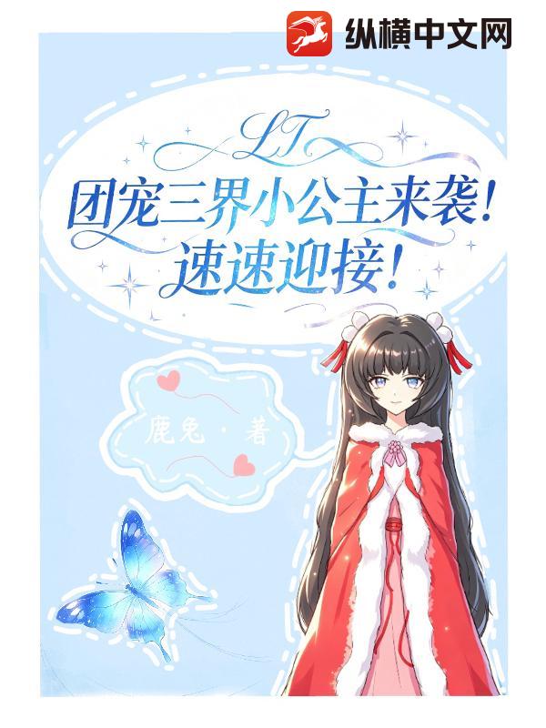 团宠三界小公主来袭！速速迎接！_鹿兔