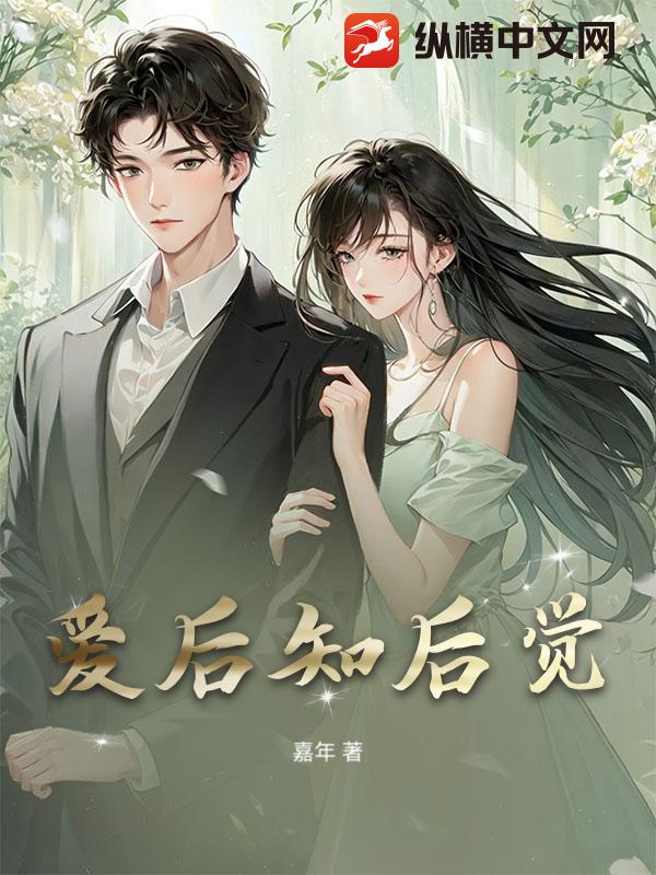 爱后知后觉