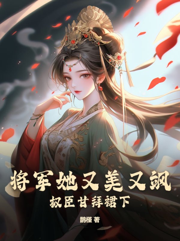 将军她又美又飒，权臣甘拜裙下