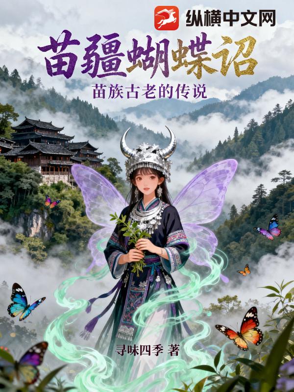 苗疆蝴蝶诏，古老的苗族传说
