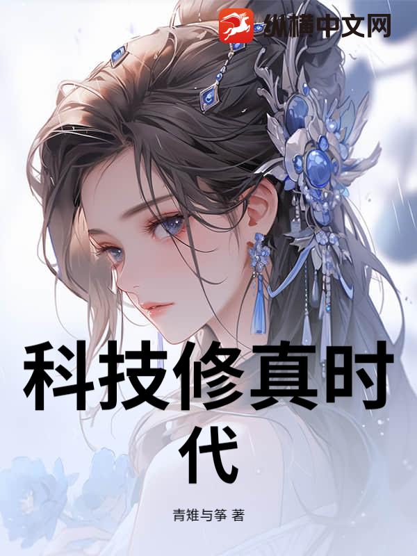 科技修真时代