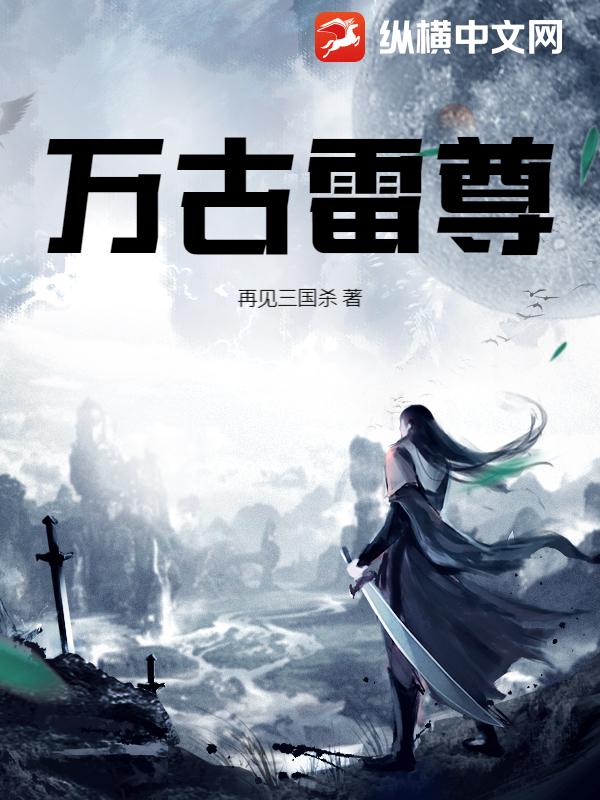 万古雷尊