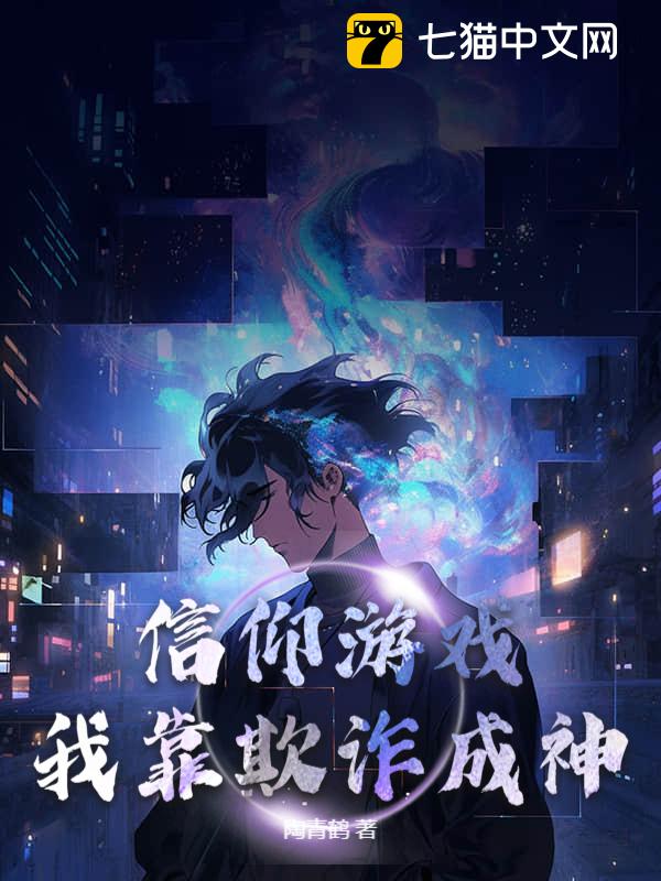 信仰游戏：我靠欺诈成神