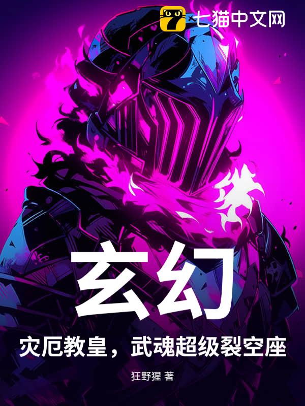 玄幻：灾厄教皇，武魂超级裂空座