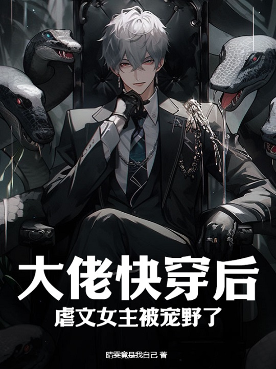 大佬快穿后，虐文女主被宠野了