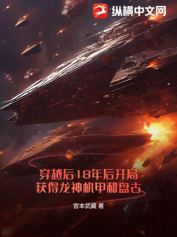 穿越后18年后开局获得龙神机甲和盘古