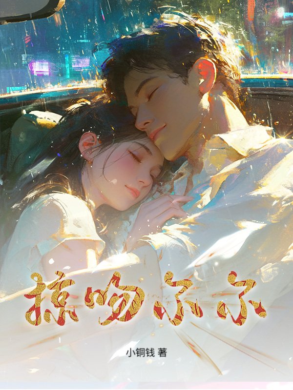 掠吻尔尔