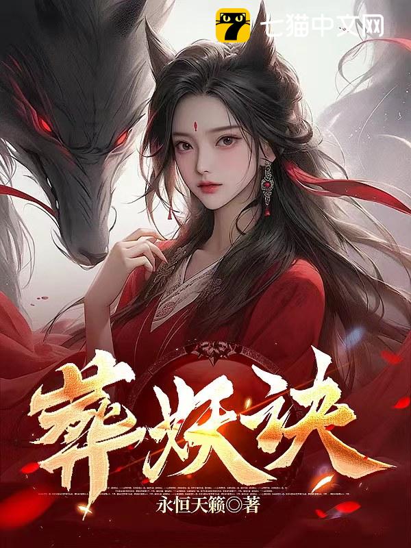 葬妖诀