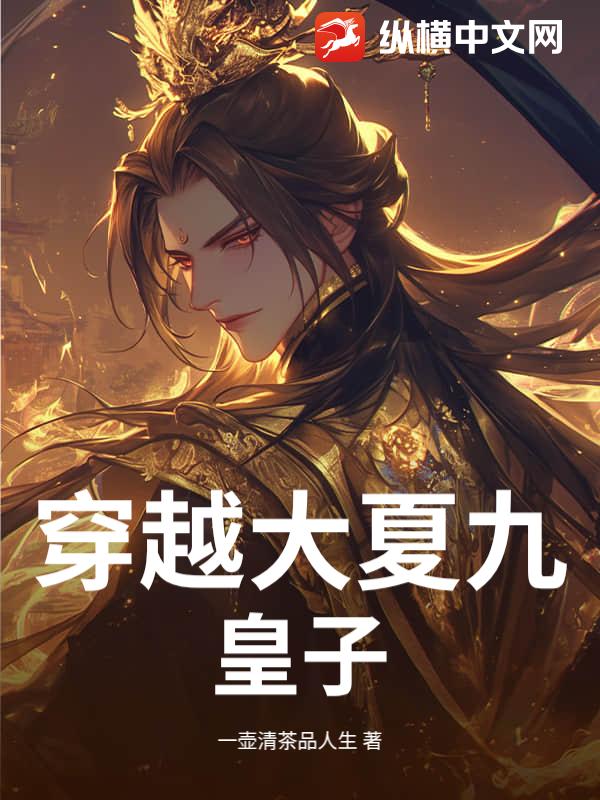 穿越大夏九皇子