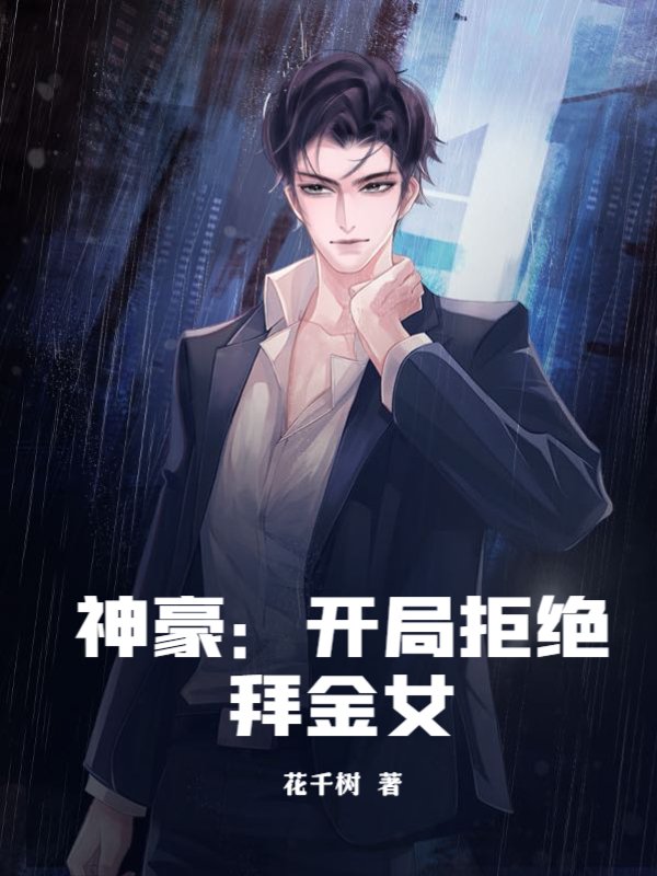 神豪：开局拒绝拜金女