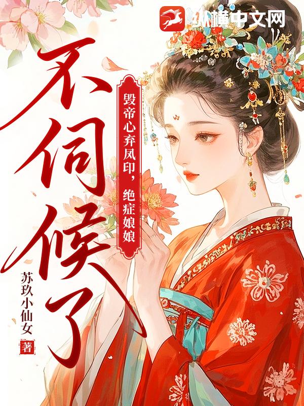 毁帝心弃凤印，绝症娘娘不伺候了