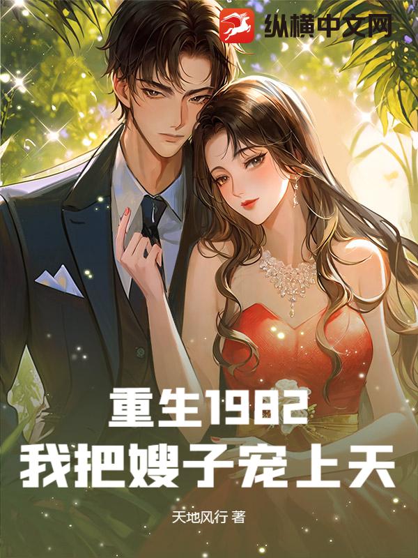 重生1982：我把嫂子宠上天