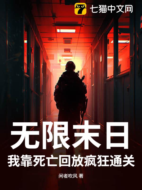 无限末日：我靠死亡回放疯狂通关
