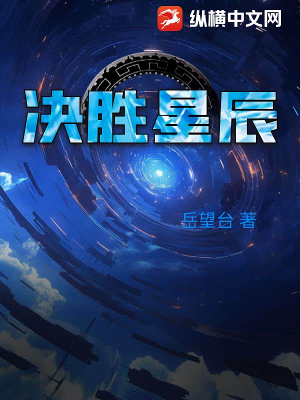 决胜星辰