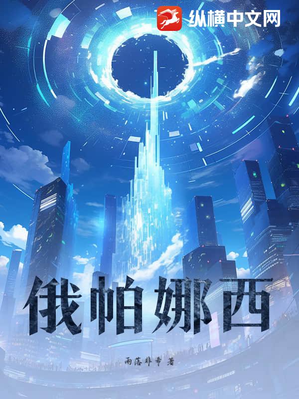 俄帕娜西