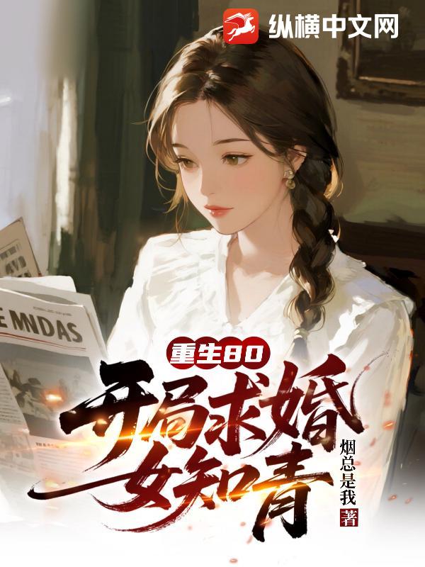 重生80，开局求婚女知青