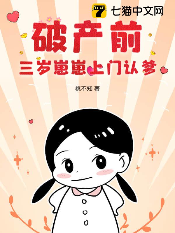 破产前，三岁崽崽上门认爹