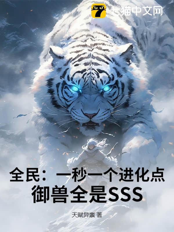 全民：一秒一个进化点，御兽全是SSS