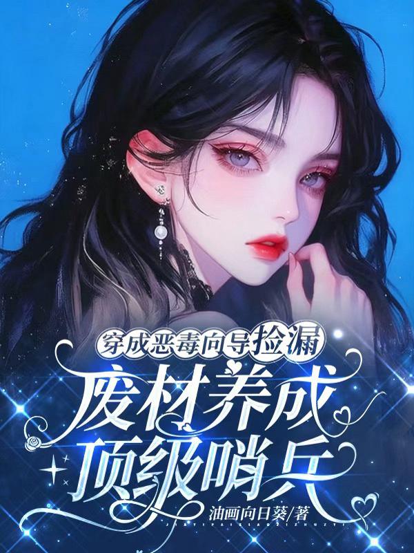 穿成恶毒向导捡漏，废材养成顶级哨兵