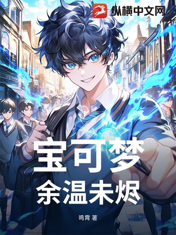 宝可梦：余温未烬