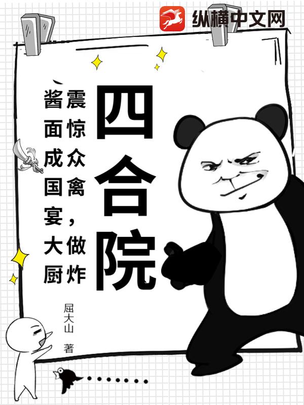 四合院：震惊众禽，做炸酱面成国宴大厨