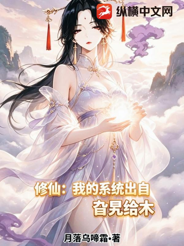 修仙：我的系统出自旮旯给木