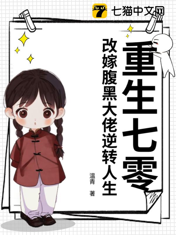 重生七零，改嫁腹黑大佬逆转人生