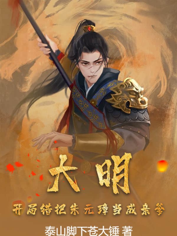 大明：开局错把朱元璋当成亲爹