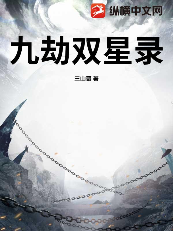 九劫双星录