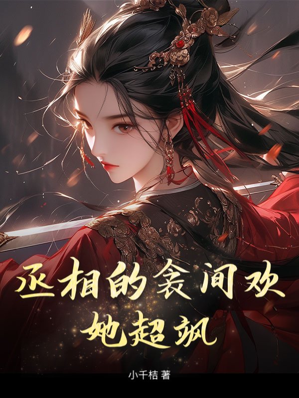 丞相的衾间欢,她超飒