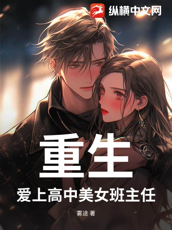 重生：爱上高中美女班主任