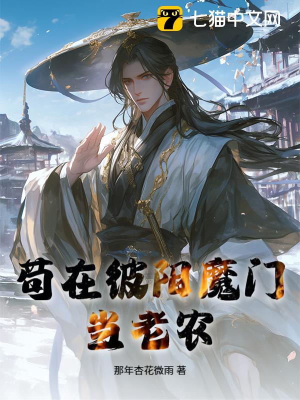 苟在彼阳魔门当老农