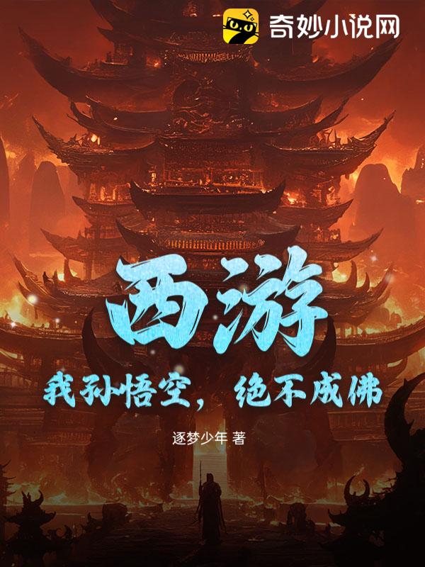 西游：我孙悟空，绝不成佛