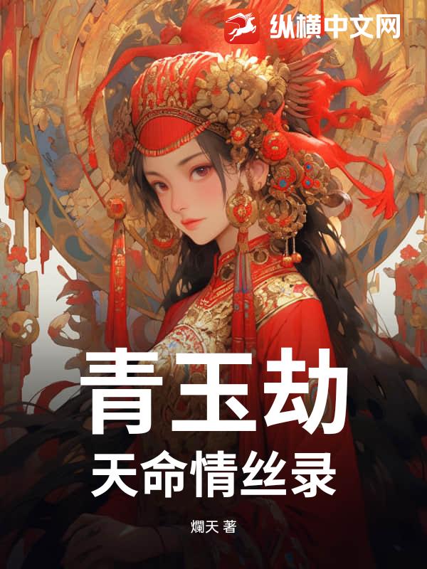 青玉劫：天命情丝录