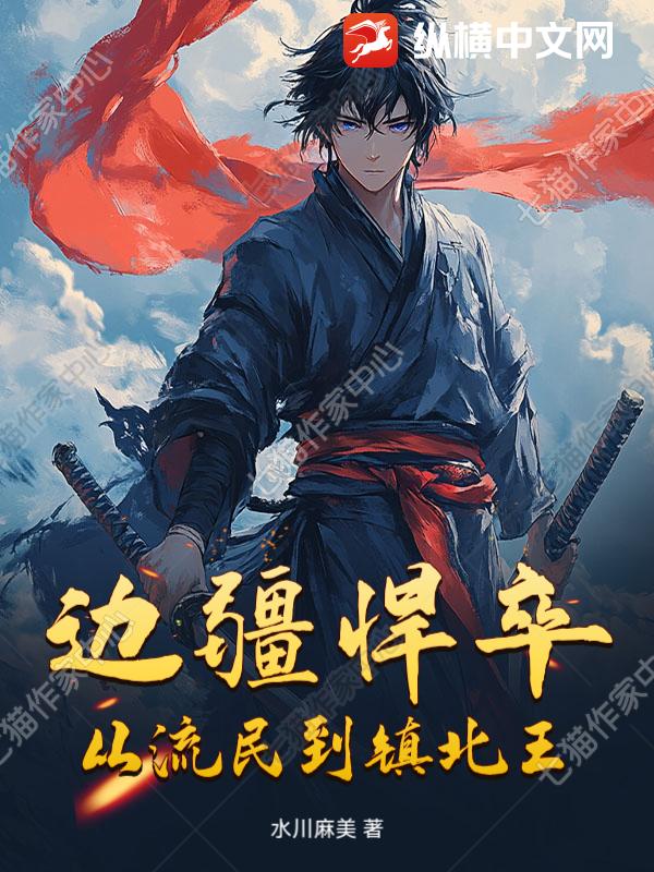 边疆悍卒：从流民到镇北王