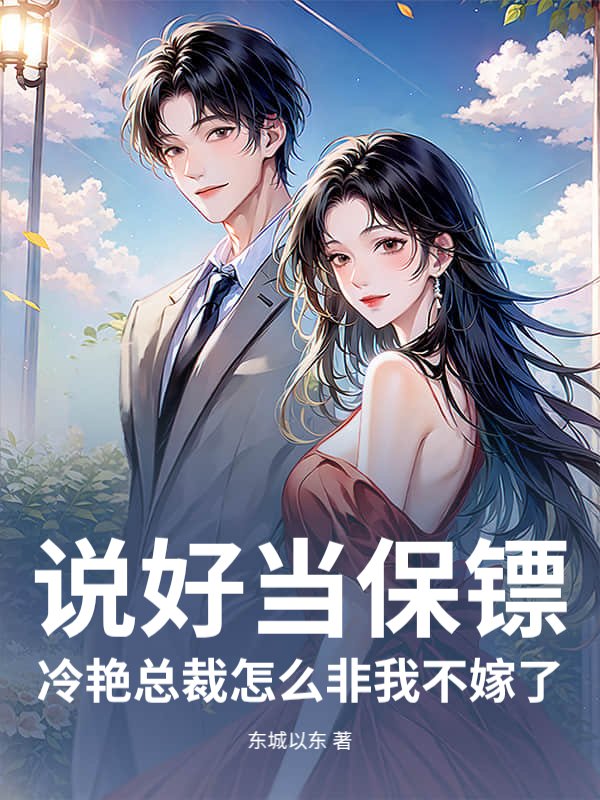 说好当保镖，冷艳总裁怎么非我不嫁了