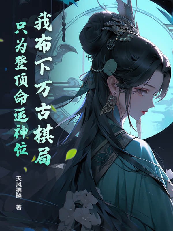 我布下万古棋局，只为登顶命运神位！