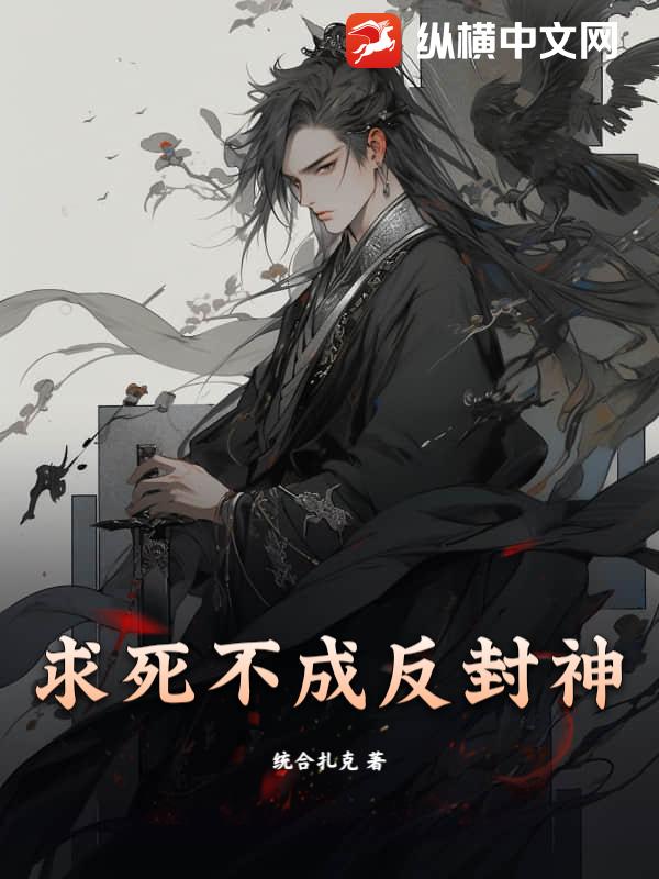 求死不成反封神