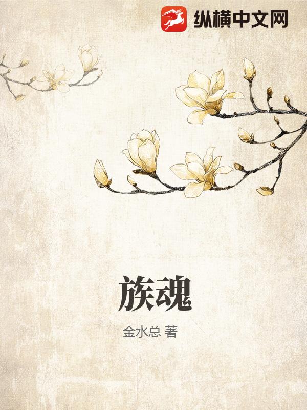 族魂