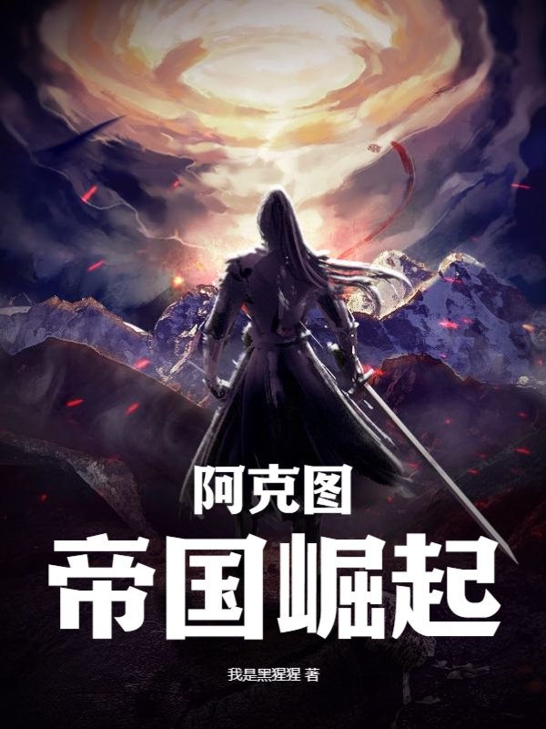 阿克图：帝国崛起
