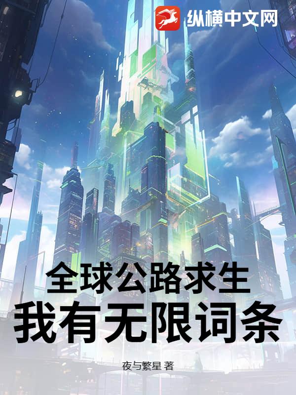 全球公路求生，我有无限词条！