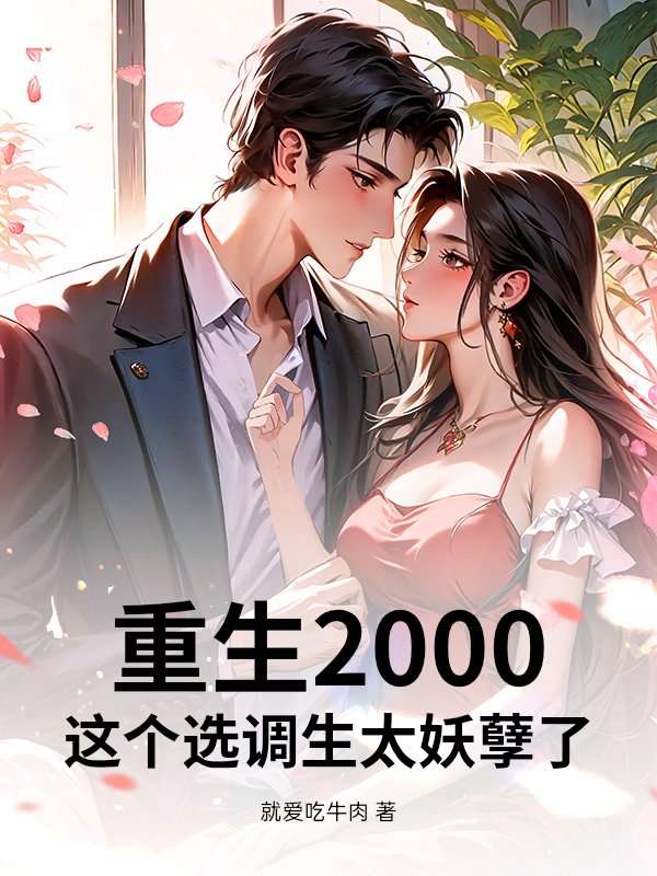 重生2000：这个选调生太妖孽了